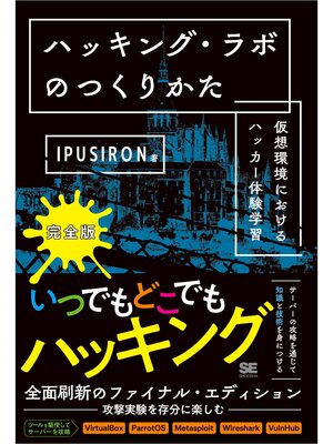 cover image of ハッキング・ラボのつくりかた 完全版 仮想環境におけるハッカー体験学習
